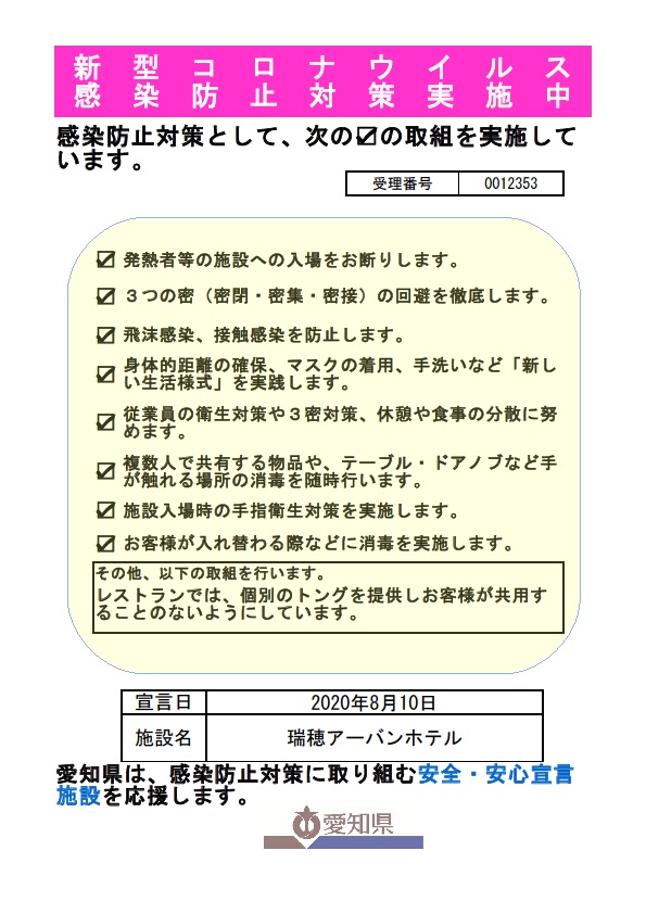 愛知県「安全・安心宣言施設」として宣言いたしました