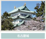 名古屋城