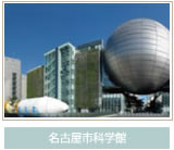 名古屋市科学館