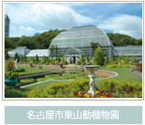 名古屋市東山動植物園