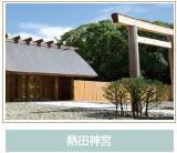 熱田神宮