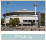 ガイシホール
