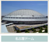 名古屋ドーム