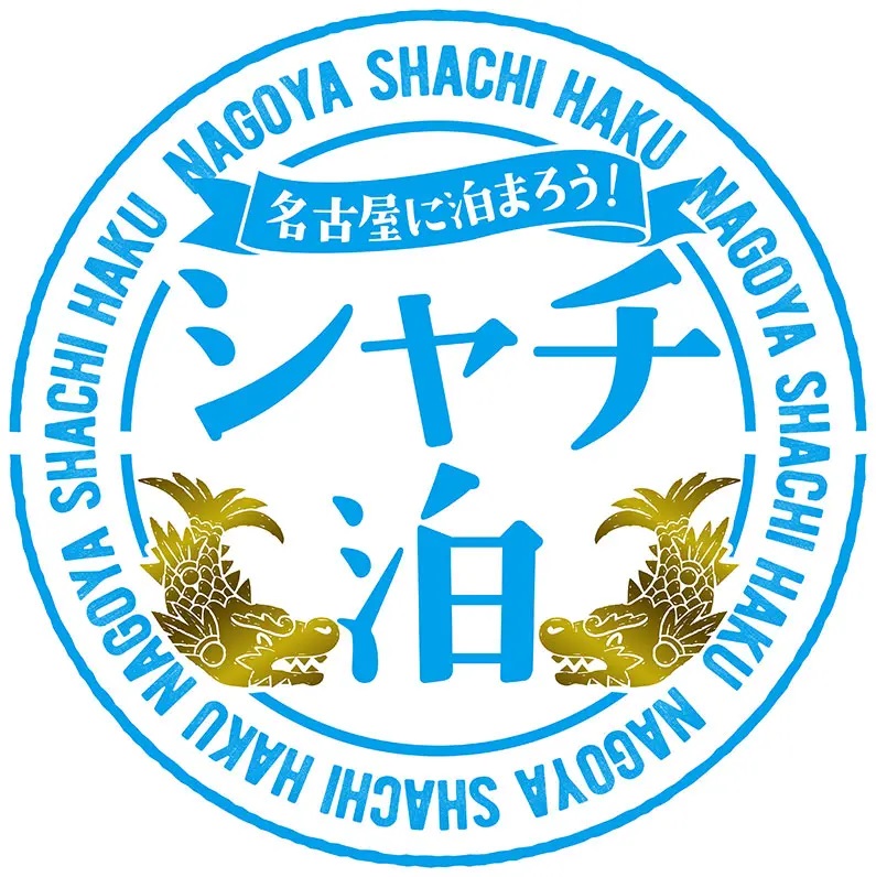 名古屋に泊まろう！「シャチ泊」対象地域変更のお知らせ 〈9月9日より福井県・石川県・富山県・新潟県に在住の方も対象となります〉