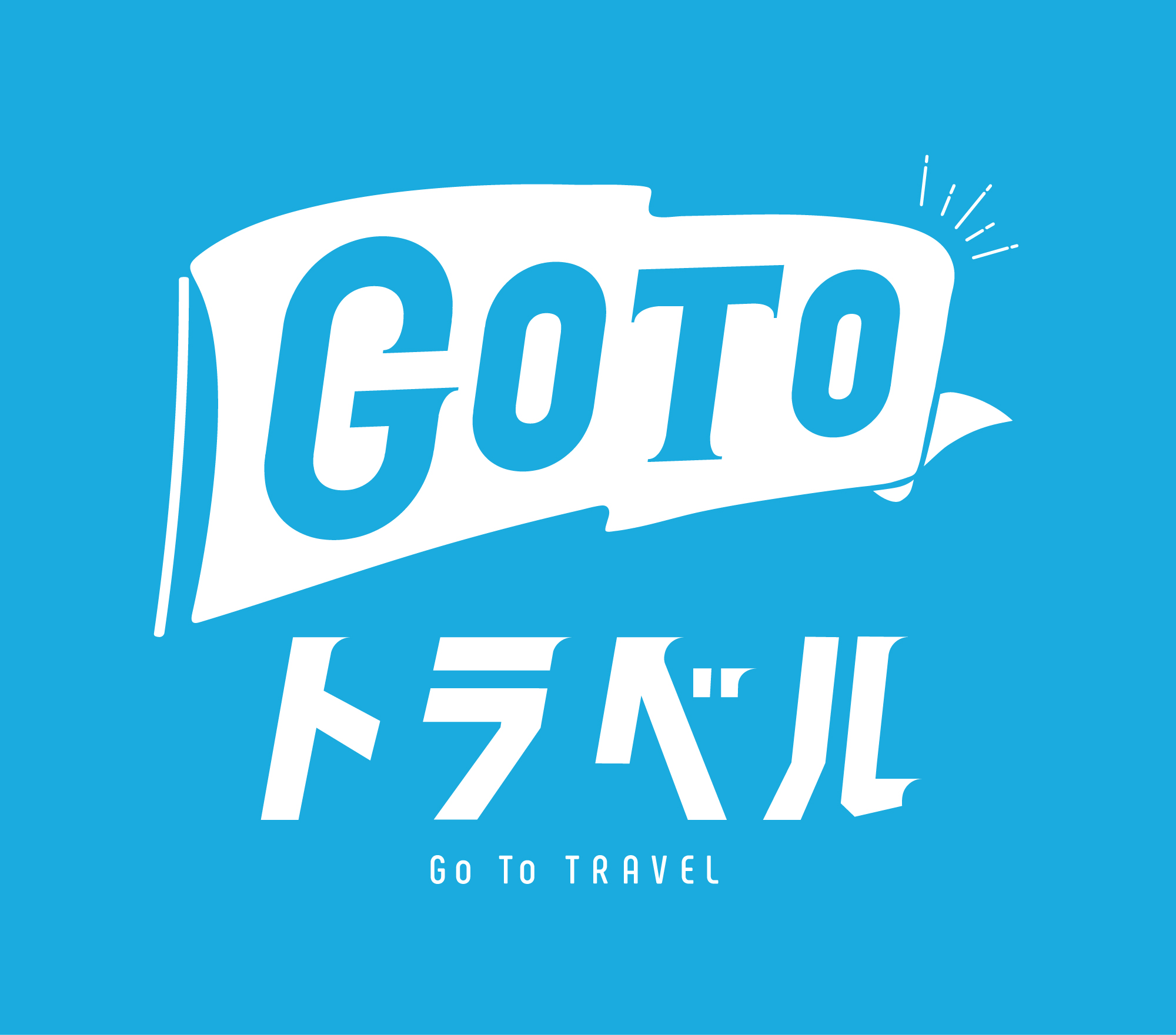 Go To キャンペーンについてのご連絡