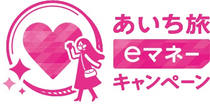 「あいち旅eマネーキャンペーン」延長のお知らせ 〈10月10日まで期間延長となりました〉