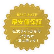 最安値保証 公式サイトからのご予約が一番お得です！